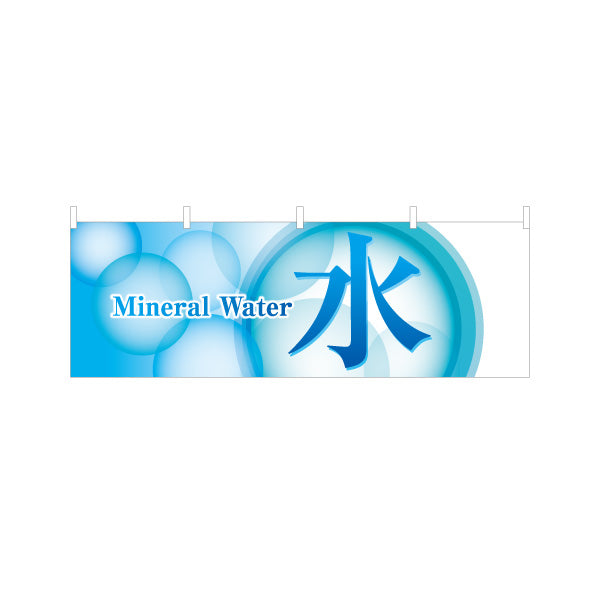 横断幕 水(Mineral water・ミネラルウォーター) 清涼感デザイン 泡グラデーション 給水所・販売店向け テトロンポンジ ターポリン素材 S-4119-3