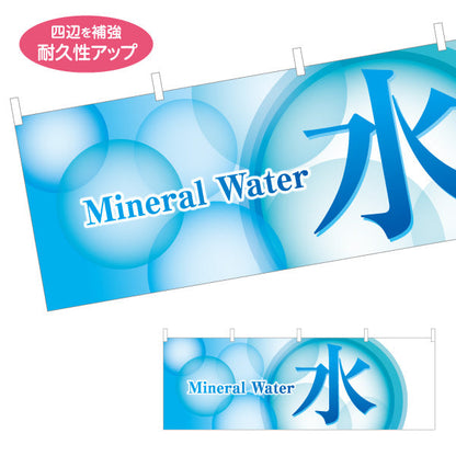 横断幕 水(Mineral water・ミネラルウォーター) 清涼感デザイン 泡グラデーション 給水所・販売店向け テトロンポンジ ターポリン素材 S-4119-3