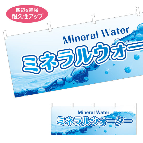 横断幕 ミネラルウォーター(Mineral water) 清涼感デザイン 水しぶきブルーPOP 給水所・販売店向け テトロンポンジ ターポリン素材 S-4119-4