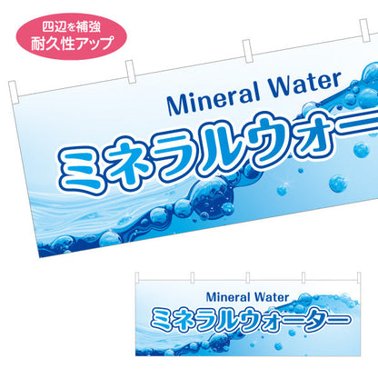 横断幕 ミネラルウォーター(Mineral water) 清涼感デザイン 水しぶきブルーPOP 給水所・販売店向け テトロンポンジ ターポリン素材 S-4119-4