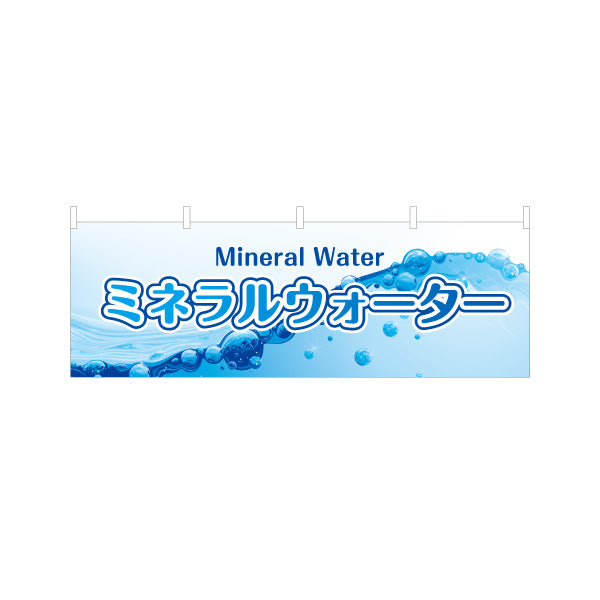 横断幕 ミネラルウォーター(Mineral water) 清涼感デザイン 水しぶきブルーPOP 給水所・販売店向け テトロンポンジ ターポリン素材 S-4119-4