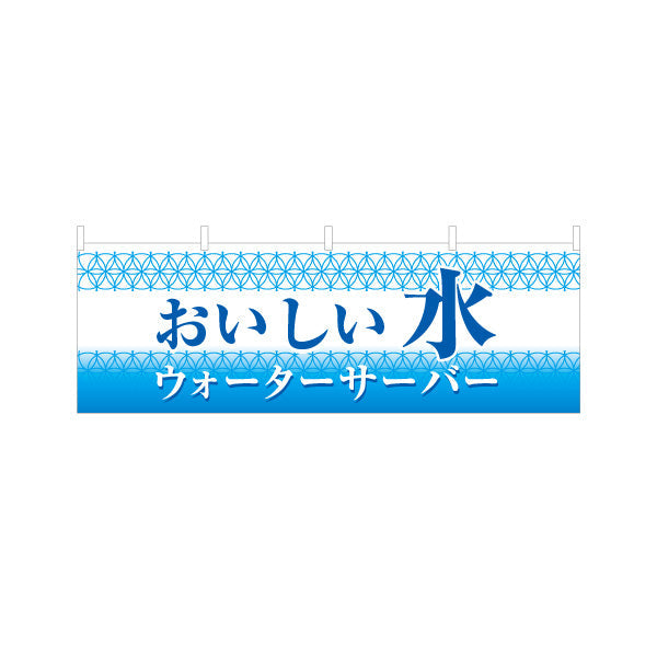 横断幕 おいしい水(美味しい水・お水) ウォーターサーバー 清涼感デザイン 展示会・販売店向け テトロンポンジ ターポリン素材 S-4119-5