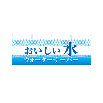 横断幕 おいしい水(美味しい水・お水) ウォーターサーバー 清涼感デザイン 展示会・販売店向け テトロンポンジ ターポリン素材 S-4119-5
