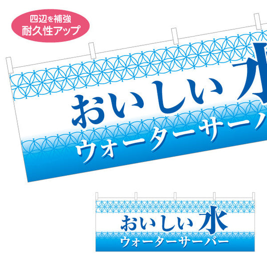 横断幕 おいしい水(美味しい水・お水) ウォーターサーバー 清涼感デザイン 展示会・販売店向け テトロンポンジ ターポリン素材 S-4119-5