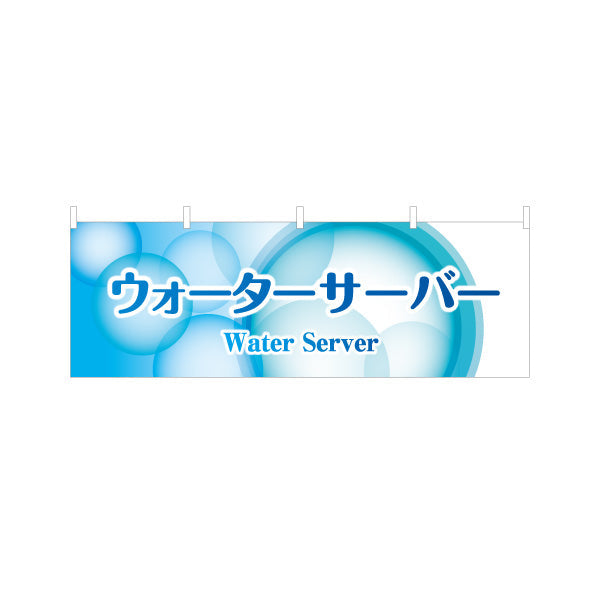 横断幕 ウォーターサーバー(Water server・ウォーターディスペンサー) 涼しげデザイン 清潔感ある青グラデーション 展示会・販売店向け テトロンポンジ ターポリン素材 S-4119-6