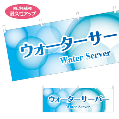 横断幕 ウォーターサーバー(Water server・ウォーターディスペンサー) 涼しげデザイン 清潔感ある青グラデーション 展示会・販売店向け テトロンポンジ ターポリン素材 S-4119-6