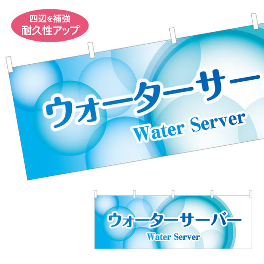 横断幕 ウォーターサーバー(Water server・ウォーターディスペンサー) 涼しげデザイン 清潔感ある青グラデーション 展示会・販売店向け テトロンポンジ ターポリン素材 S-4119-6