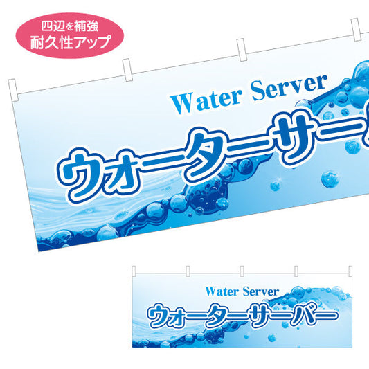 横断幕 ウォーターサーバー(Water server・ウォーターディスペンサー) 清涼感デザイン 給水所・販売店向け テトロンポンジ ターポリン素材 S-4119-7