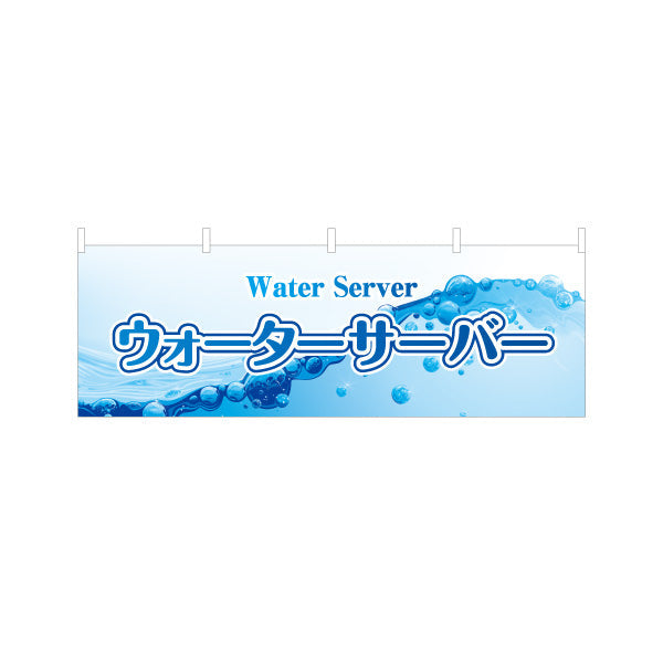 横断幕 ウォーターサーバー(Water server・ウォーターディスペンサー) 清涼感デザイン 給水所・販売店向け テトロンポンジ ターポリン素材 S-4119-7