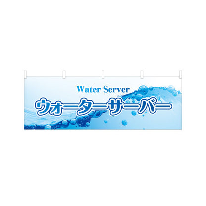 横断幕 ウォーターサーバー(Water server・ウォーターディスペンサー) 清涼感デザイン 給水所・販売店向け テトロンポンジ ターポリン素材 S-4119-7
