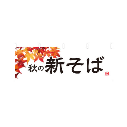 横断幕 秋の新そば 蕎麦 テトロンポンジ ターポリン素材 S-412-101