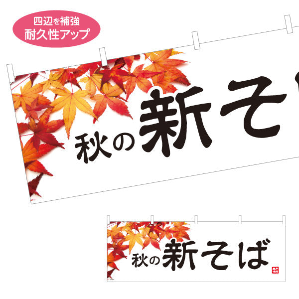 横断幕 秋の新そば 蕎麦 テトロンポンジ ターポリン素材 S-412-101