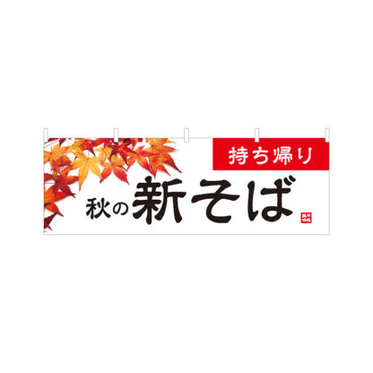横断幕 持ち帰り 秋の新そば 蕎麦 テトロンポンジ ターポリン素材 S-412-102