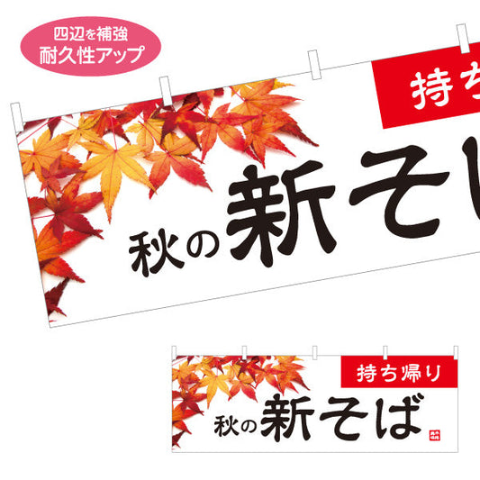 横断幕 持ち帰り 秋の新そば 蕎麦 テトロンポンジ ターポリン素材 S-412-102