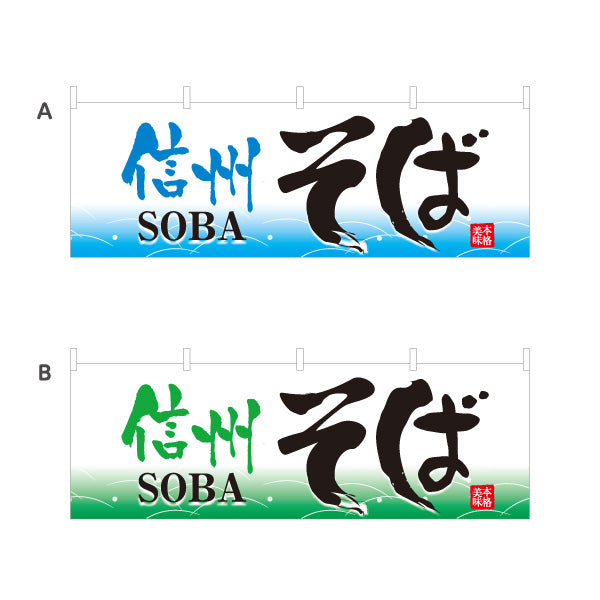 横断幕 信州そば 蕎麦 選べるカラー テトロンポンジ ターポリン素材 S-412-25