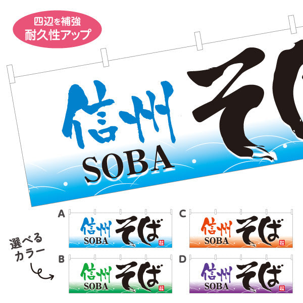 横断幕 信州そば 蕎麦 選べるカラー テトロンポンジ ターポリン素材 S-412-25