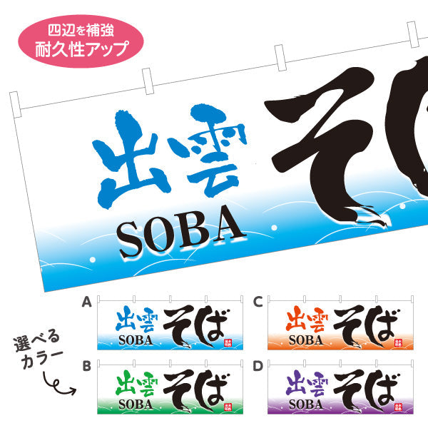 横断幕 出雲そば 蕎麦 選べるカラー テトロンポンジ ターポリン素材 S-412-29