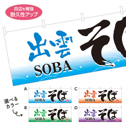 横断幕 出雲そば 蕎麦 選べるカラー テトロンポンジ ターポリン素材 S-412-29