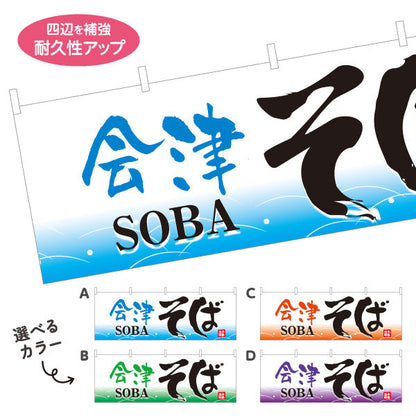横断幕 会津そば 蕎麦 選べるカラー テトロンポンジ ターポリン素材 S-412-33