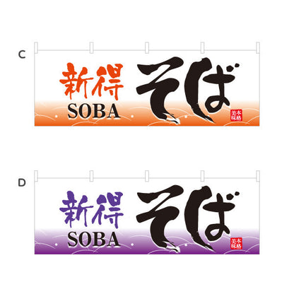 横断幕 新得そば 蕎麦 選べるカラー テトロンポンジ ターポリン素材 S-412-41