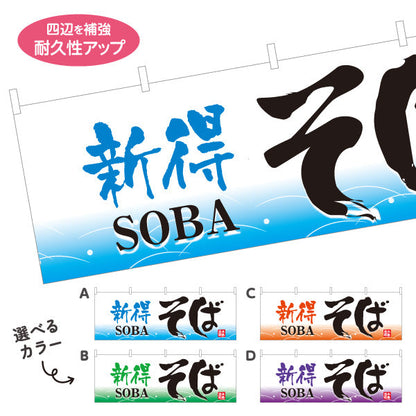 横断幕 新得そば 蕎麦 選べるカラー テトロンポンジ ターポリン素材 S-412-41