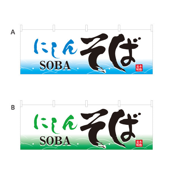 横断幕 にしんそば 蕎麦 選べるカラー テトロンポンジ ターポリン素材 S-412-45