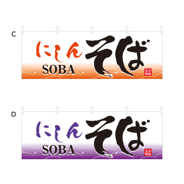 横断幕 にしんそば 蕎麦 選べるカラー テトロンポンジ ターポリン素材 S-412-45