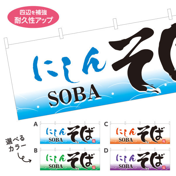 横断幕 にしんそば 蕎麦 選べるカラー テトロンポンジ ターポリン素材 S-412-45