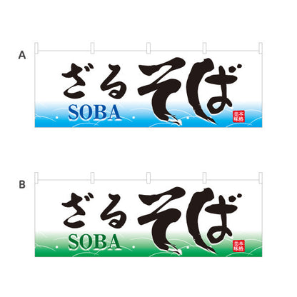 横断幕 ざるそば 蕎麦 選べるカラー テトロンポンジ ターポリン素材 S-412-49