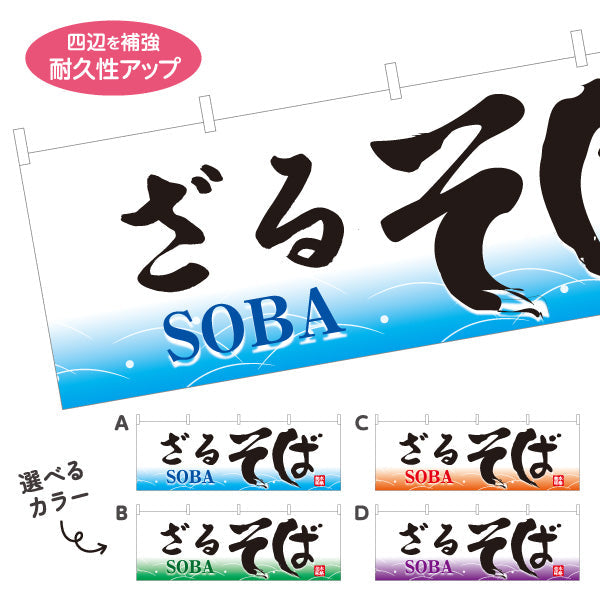 横断幕 ざるそば 蕎麦 選べるカラー テトロンポンジ ターポリン素材 S-412-49