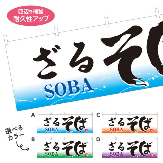 横断幕 ざるそば 蕎麦 選べるカラー テトロンポンジ ターポリン素材 S-412-49