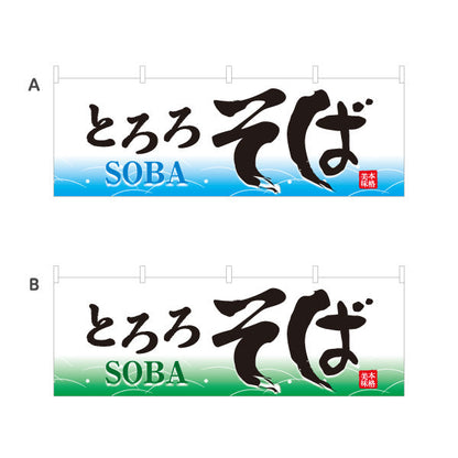 横断幕 とろろそば 蕎麦 選べるカラー テトロンポンジ ターポリン素材 S-412-57