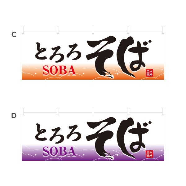 横断幕 とろろそば 蕎麦 選べるカラー テトロンポンジ ターポリン素材 S-412-57