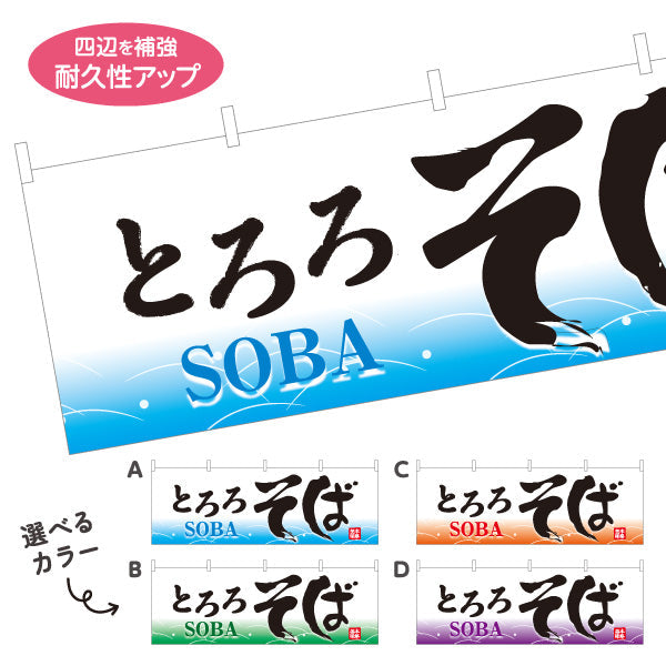 横断幕 とろろそば 蕎麦 選べるカラー テトロンポンジ ターポリン素材 S-412-57