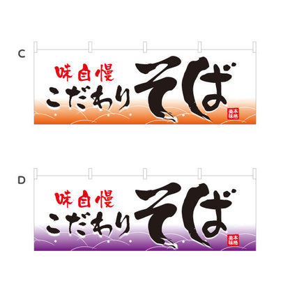 横断幕 味自慢 こだわりそば 蕎麦 選べるカラー テトロンポンジ ターポリン素材 S-412-5