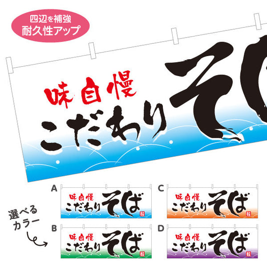 横断幕 味自慢 こだわりそば 蕎麦 選べるカラー テトロンポンジ ターポリン素材 S-412-5