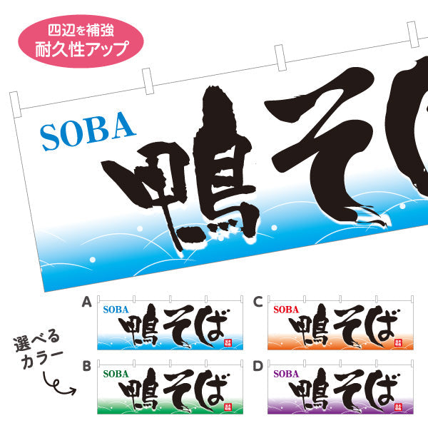 横断幕 鴨そば 蕎麦 選べるカラー テトロンポンジ ターポリン素材 S-412-61