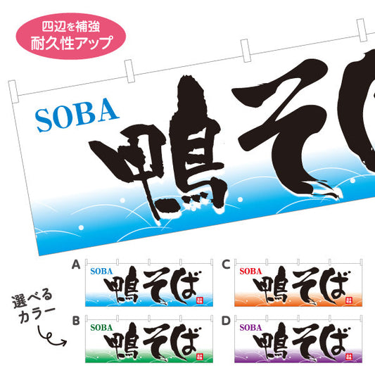 横断幕 鴨そば 蕎麦 選べるカラー テトロンポンジ ターポリン素材 S-412-61