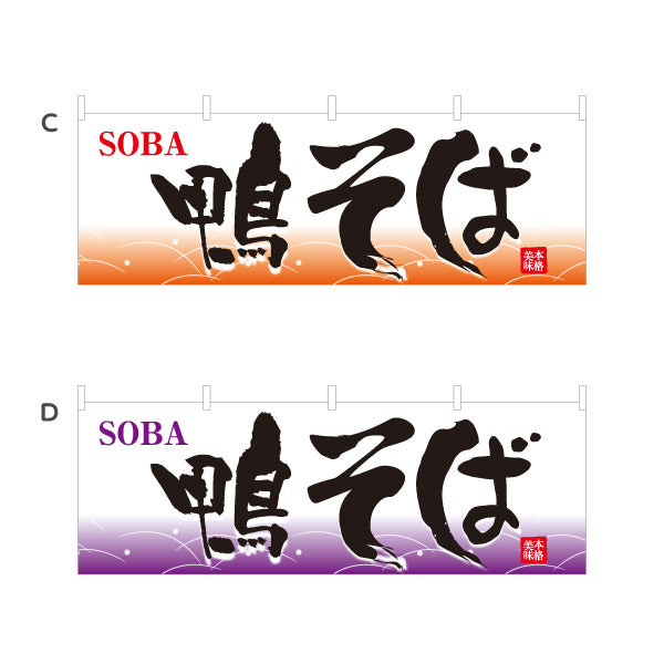 横断幕 鴨そば 蕎麦 選べるカラー テトロンポンジ ターポリン素材 S-412-61