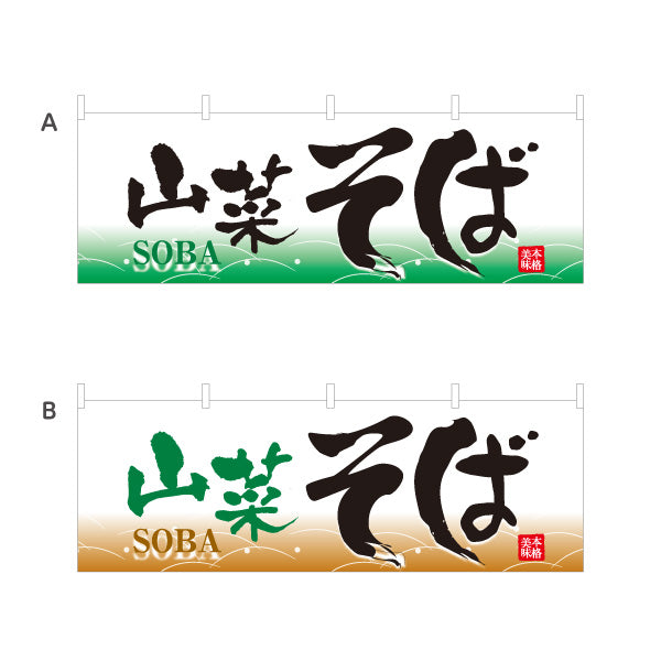 横断幕 山菜そば 蕎麦 選べるカラー テトロンポンジ ターポリン素材 S-412-65