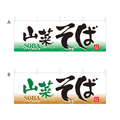 横断幕 山菜そば 蕎麦 選べるカラー テトロンポンジ ターポリン素材 S-412-65