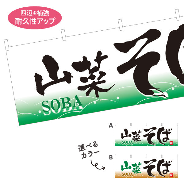 横断幕 山菜そば 蕎麦 選べるカラー テトロンポンジ ターポリン素材 S-412-65