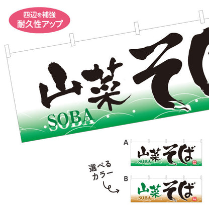 横断幕 山菜そば 蕎麦 選べるカラー テトロンポンジ ターポリン素材 S-412-65