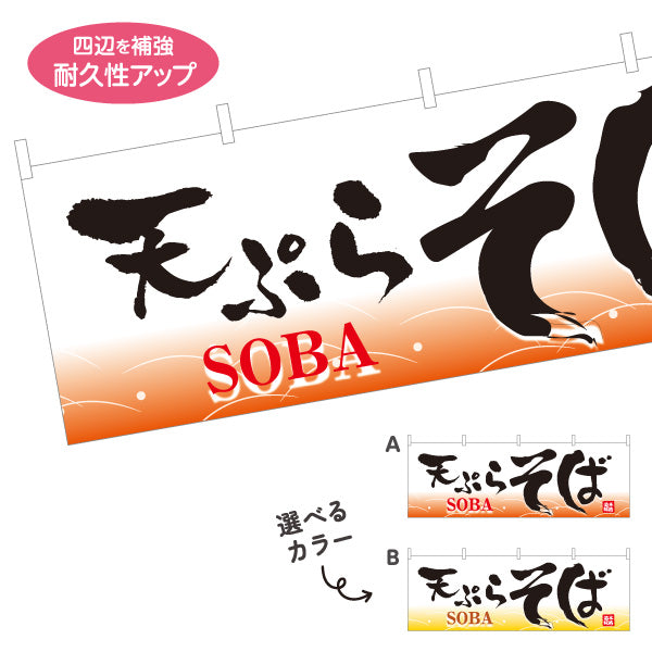 横断幕 天ぷらそば 蕎麦 選べるカラー テトロンポンジ ターポリン素材 S-412-67