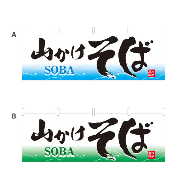 横断幕 山かけそば 蕎麦 選べるカラー テトロンポンジ ターポリン素材 S-412-69