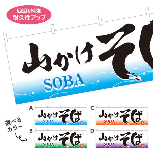 横断幕 山かけそば 蕎麦 選べるカラー テトロンポンジ ターポリン素材 S-412-69