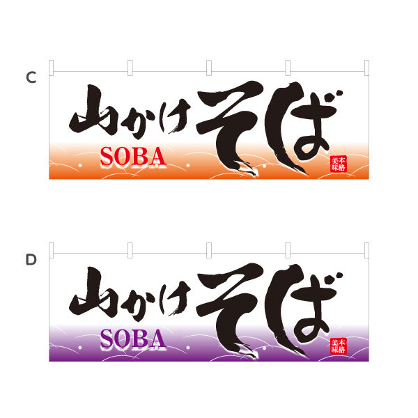 横断幕 山かけそば 蕎麦 選べるカラー テトロンポンジ ターポリン素材 S-412-69