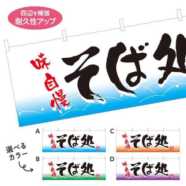 横断幕 味自慢そば処そば 蕎麦 選べるカラー テトロンポンジ ターポリン素材 S-412-73