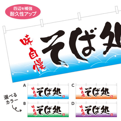 横断幕 味自慢そば処そば 蕎麦 選べるカラー テトロンポンジ ターポリン素材 S-412-73