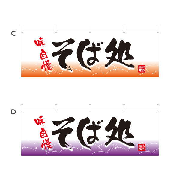横断幕 味自慢そば処そば 蕎麦 選べるカラー テトロンポンジ ターポリン素材 S-412-73